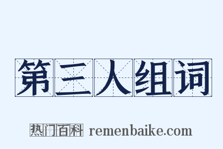 第三人组词是什么意思的图片